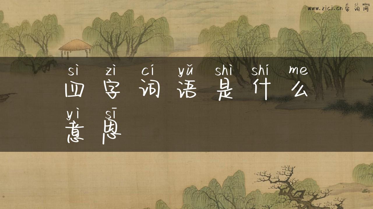 四字词语是什么意思