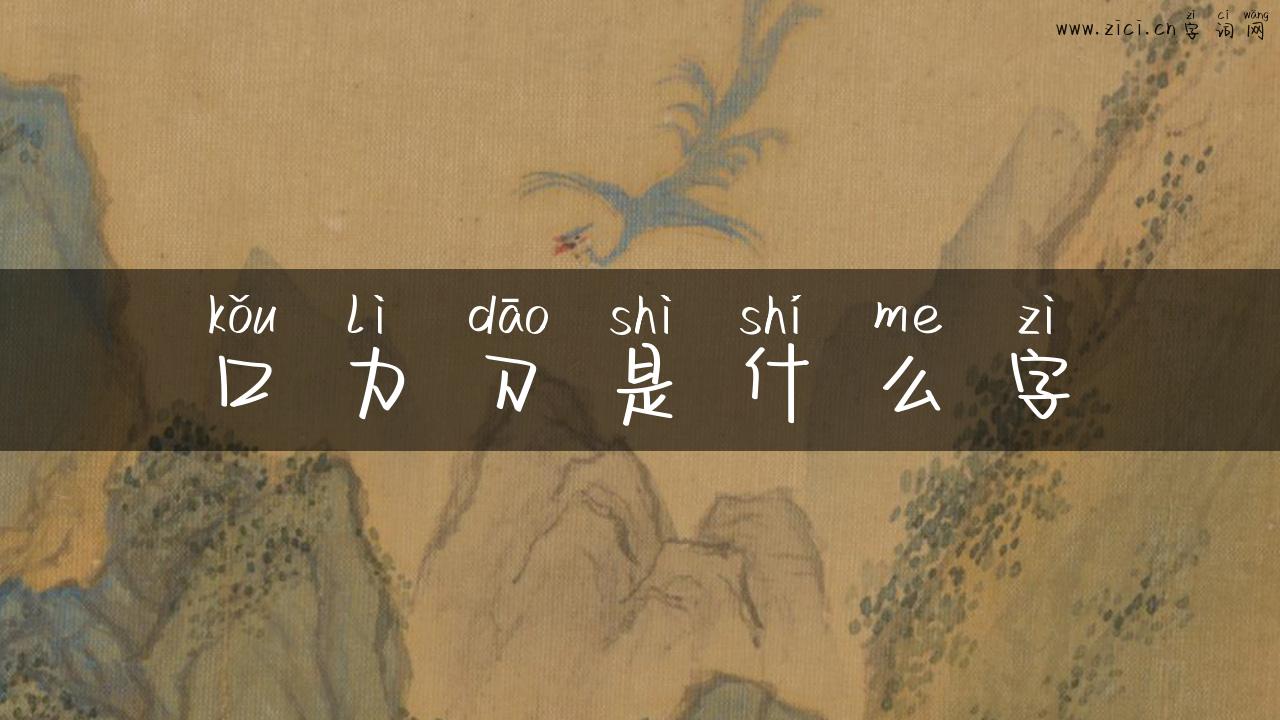 口力刀是什么字
