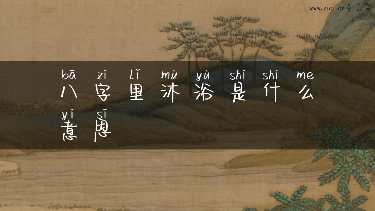 八字里沐浴是什么意思