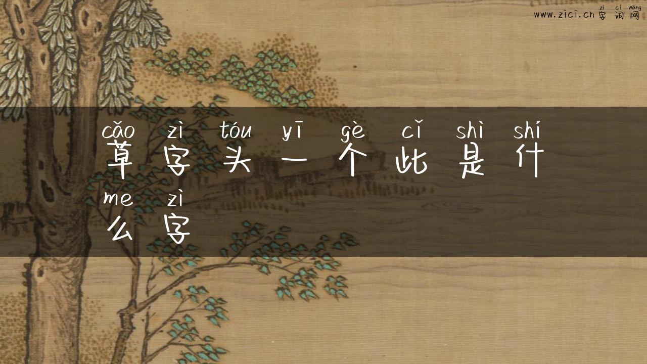 草字头一个此是什么字