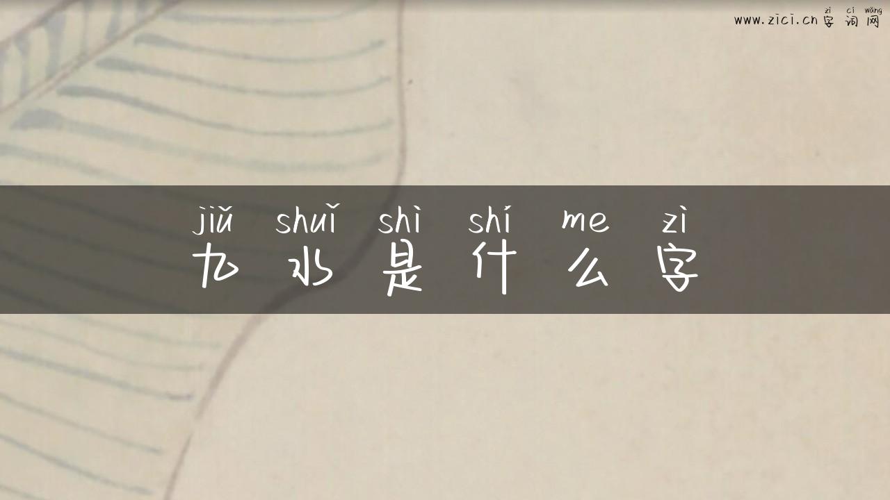 九水是什么字