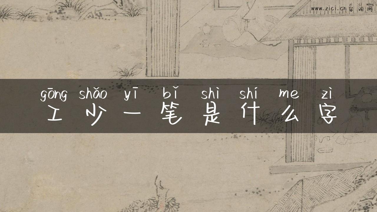 工少一笔是什么字
