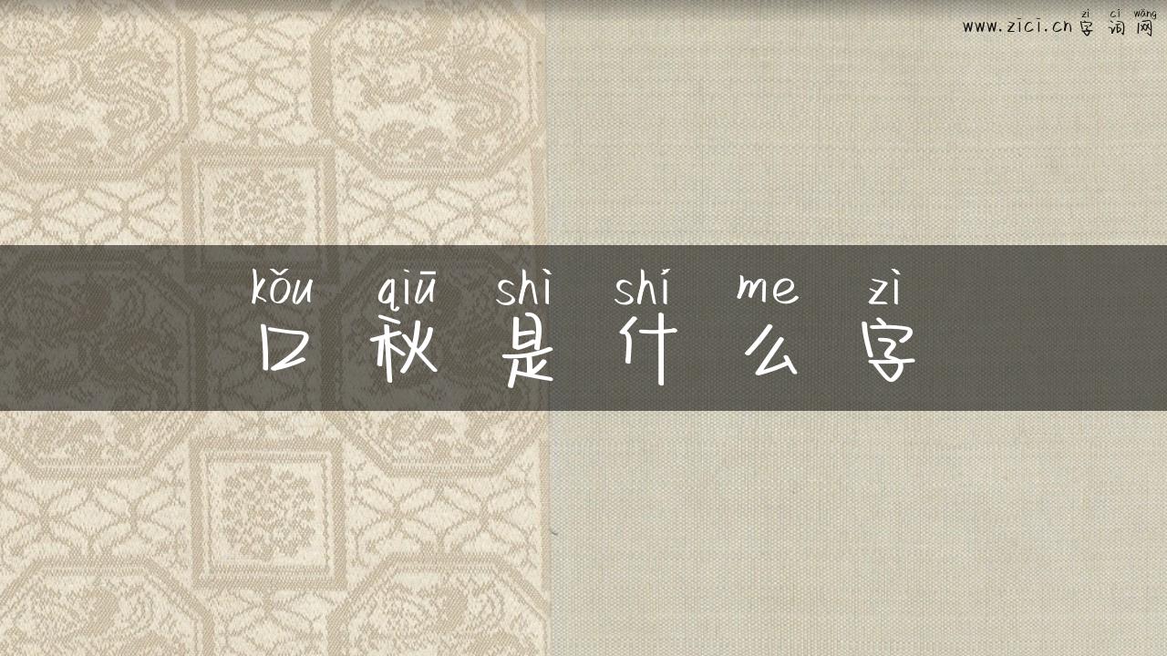 口秋是什么字