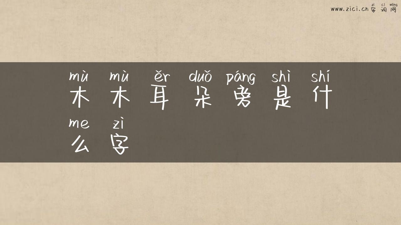 木木耳朵旁是什么字