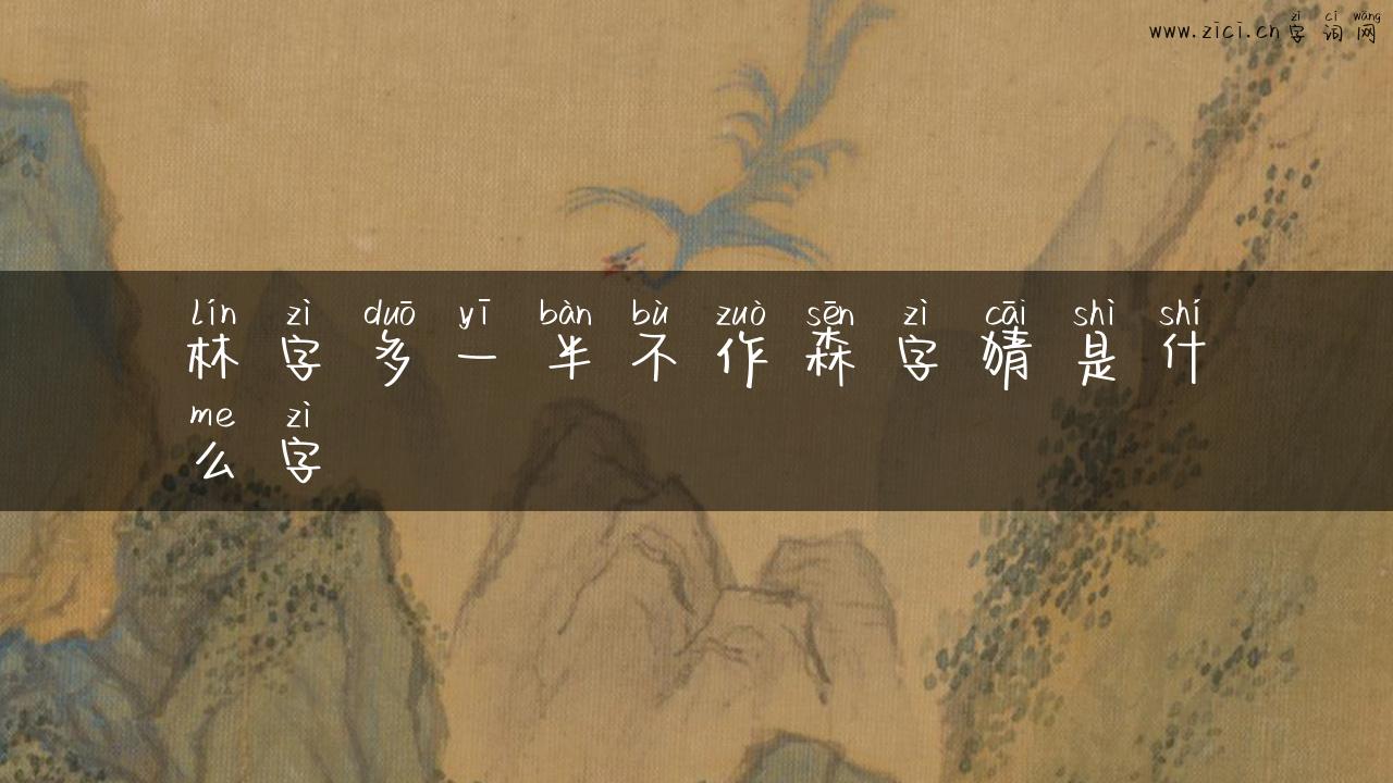林字多一半不作森字猜是什么字