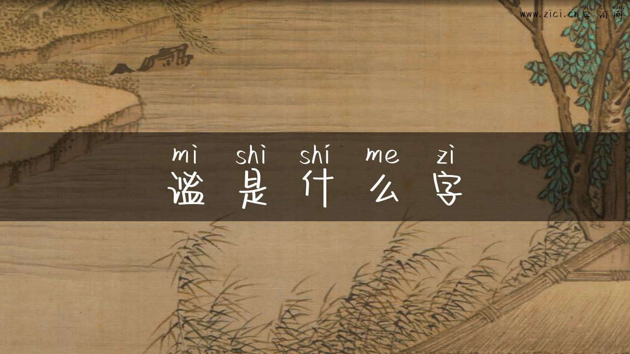 谧是什么字