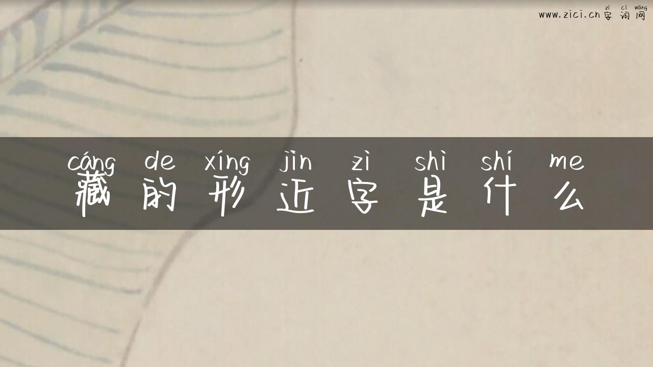 藏的形近字是什么