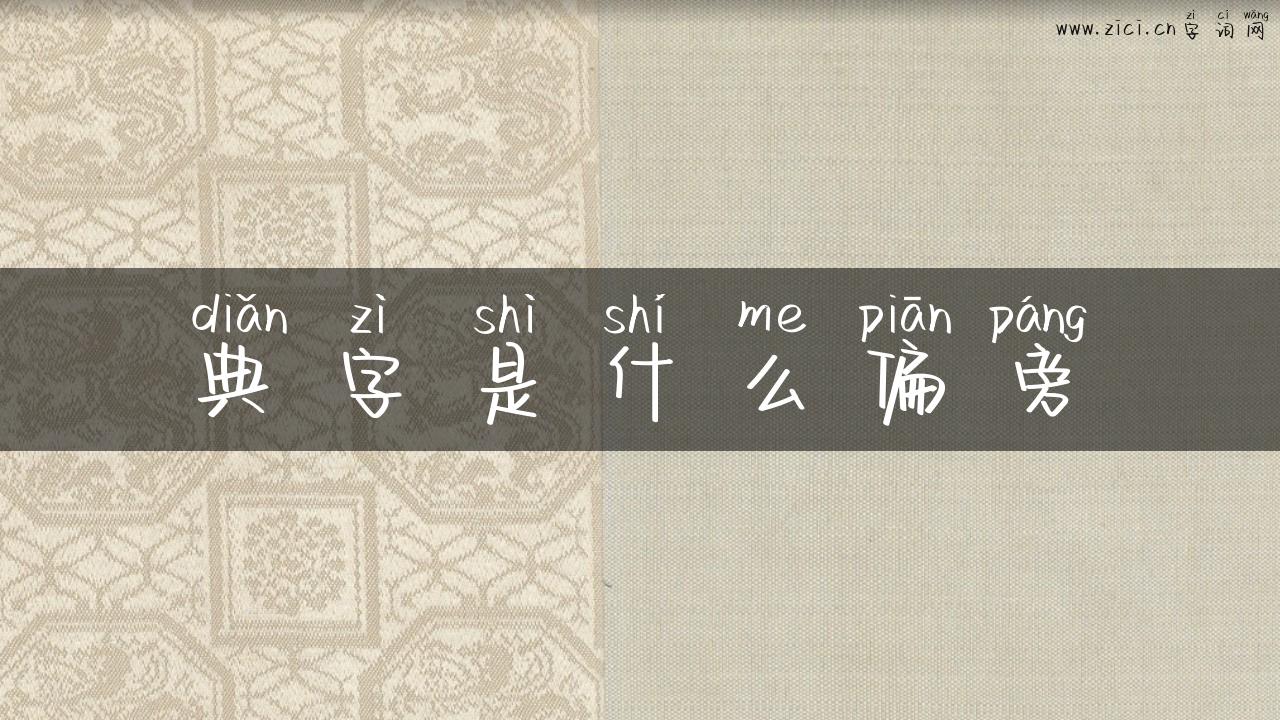 典字是什么偏旁