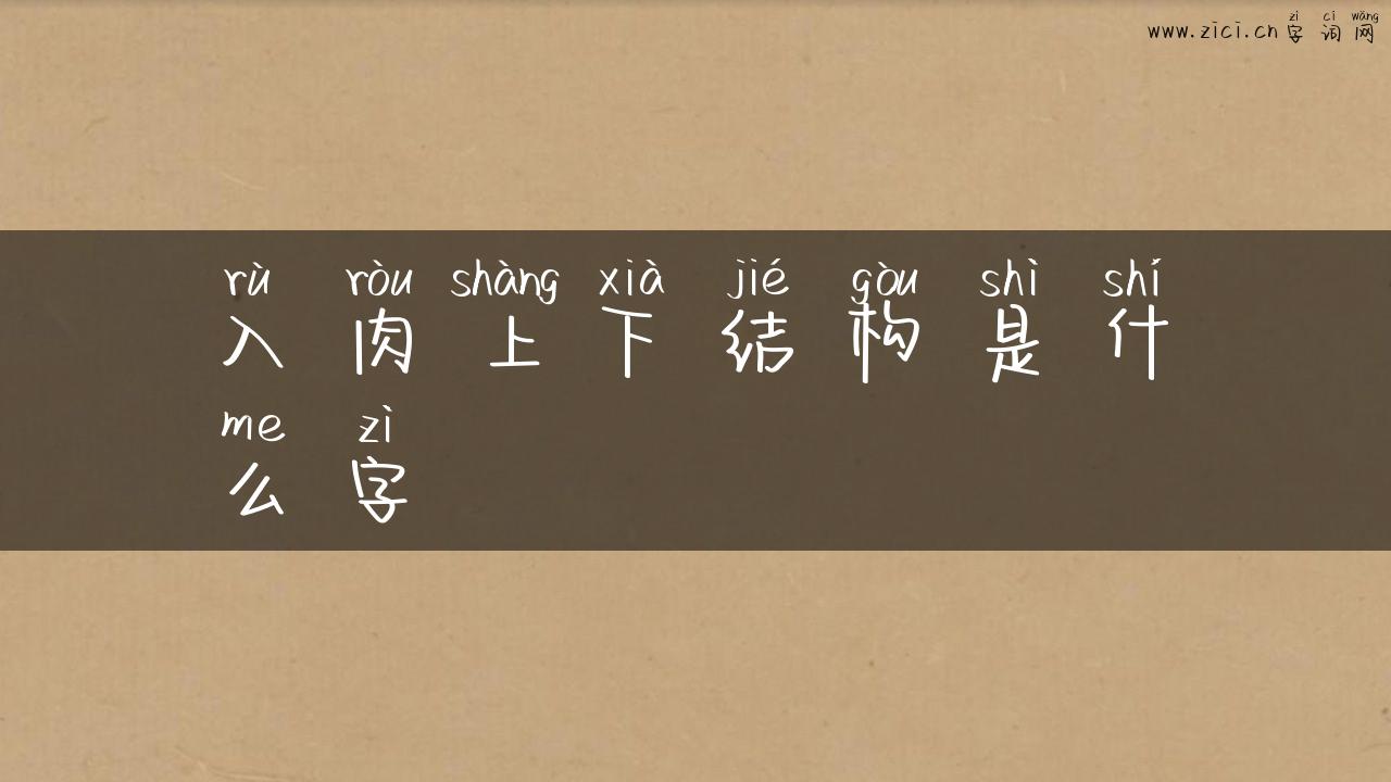 入肉上下结构是什么字