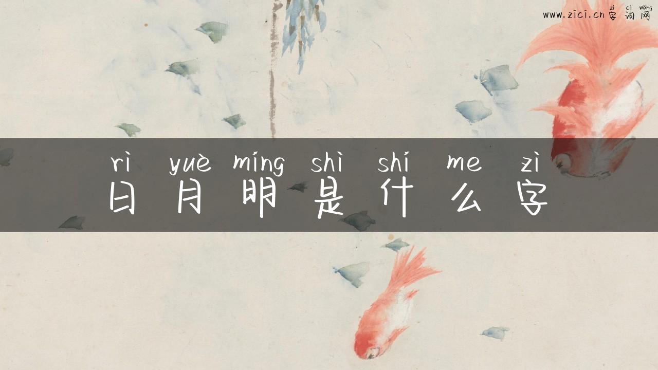 日月明是什么字