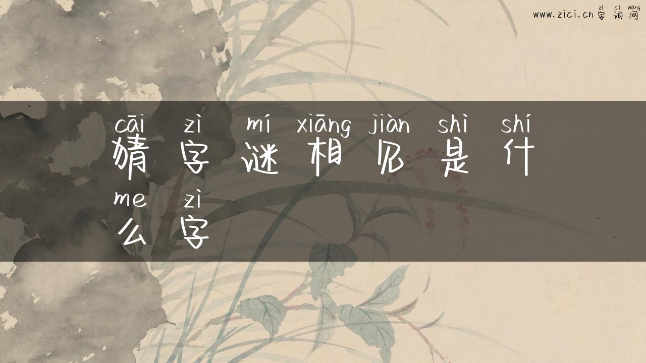 猜字谜相见是什么字