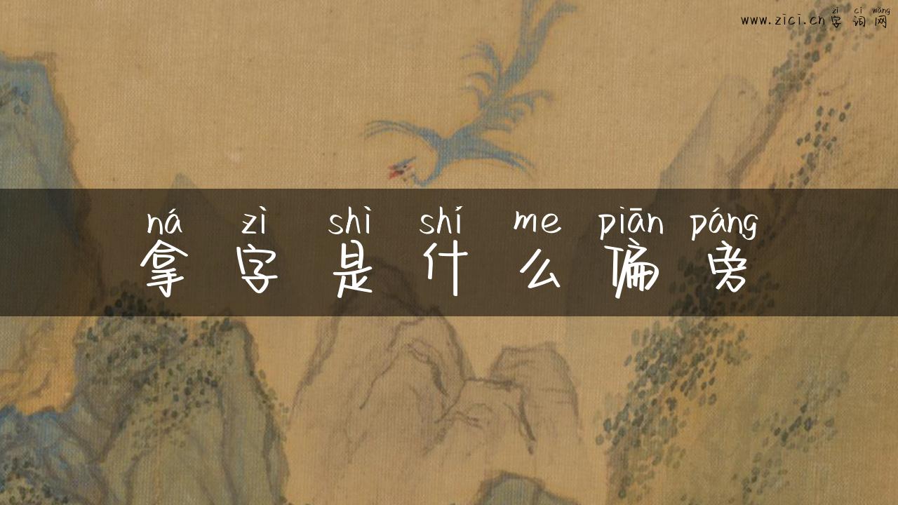 拿字是什么偏旁