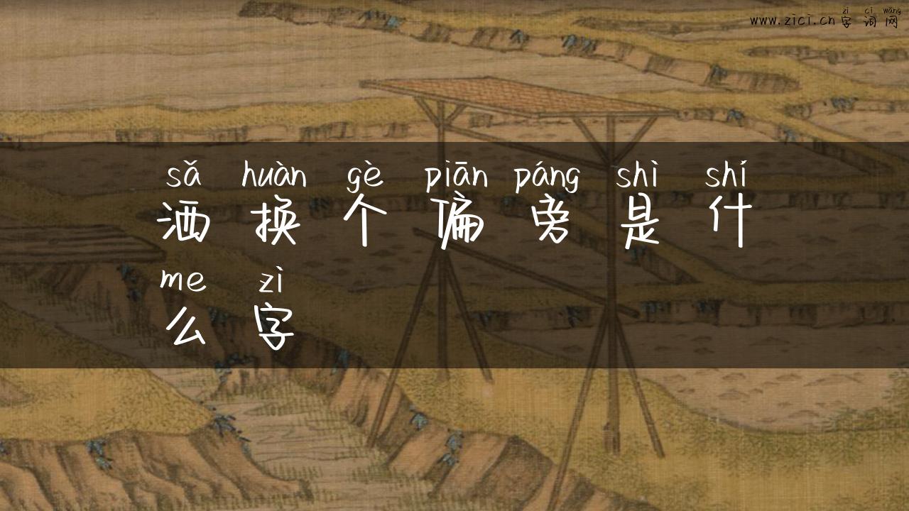 洒换个偏旁是什么字