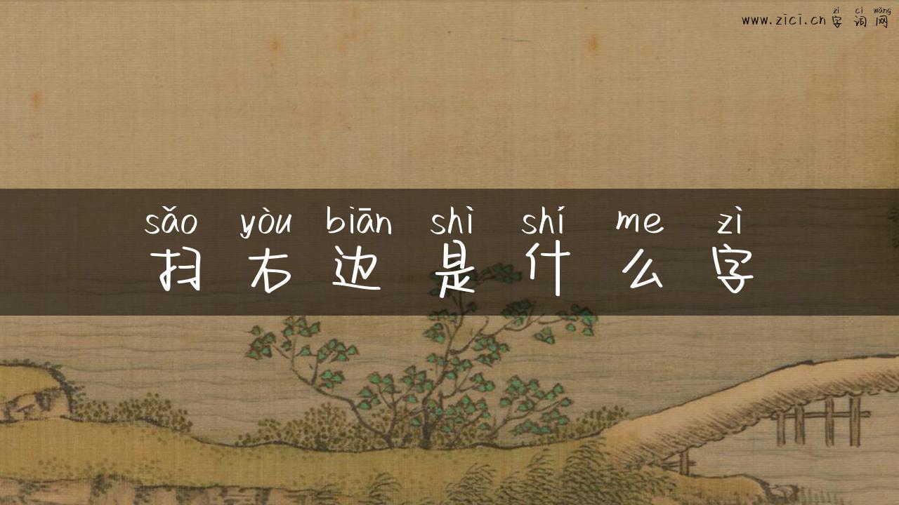扫右边是什么字