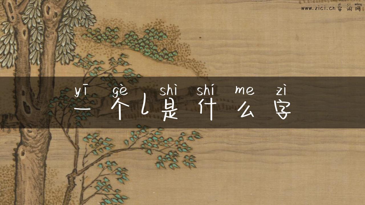 一个l是什么字