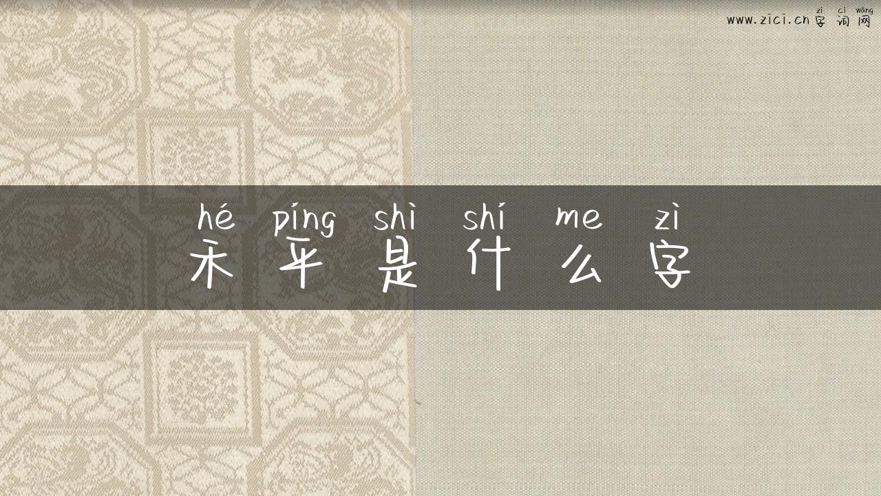 禾平是什么字