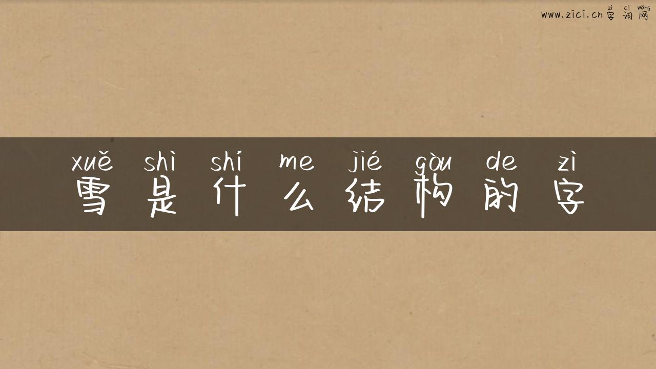 雪是什么结构的字