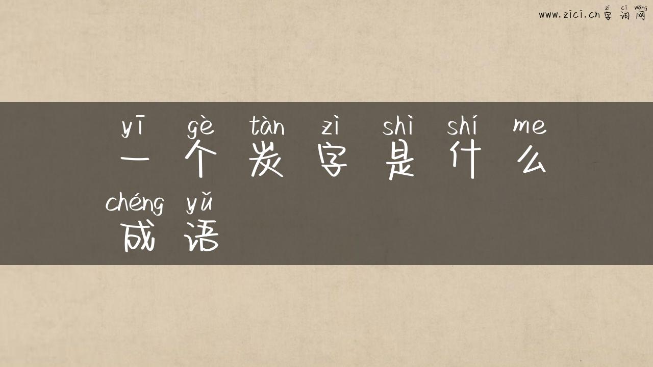 一个炭字是什么成语