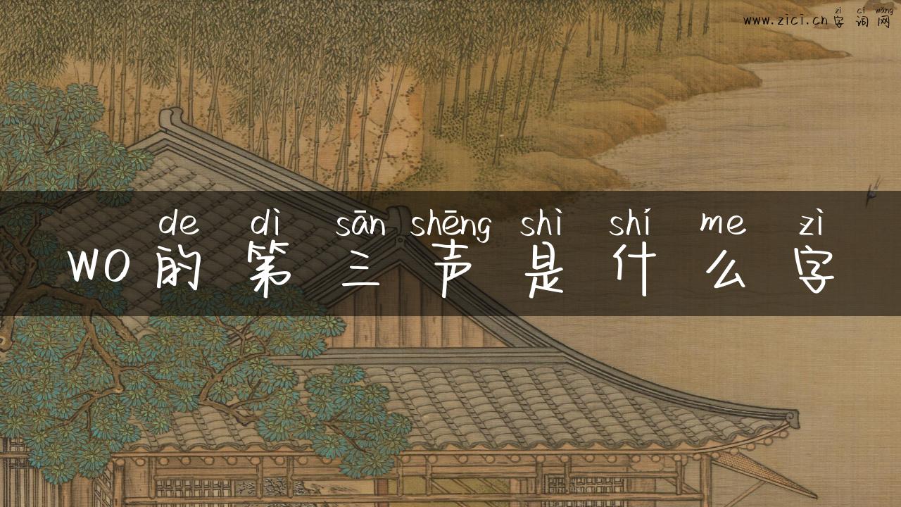 wo的第三声是什么字