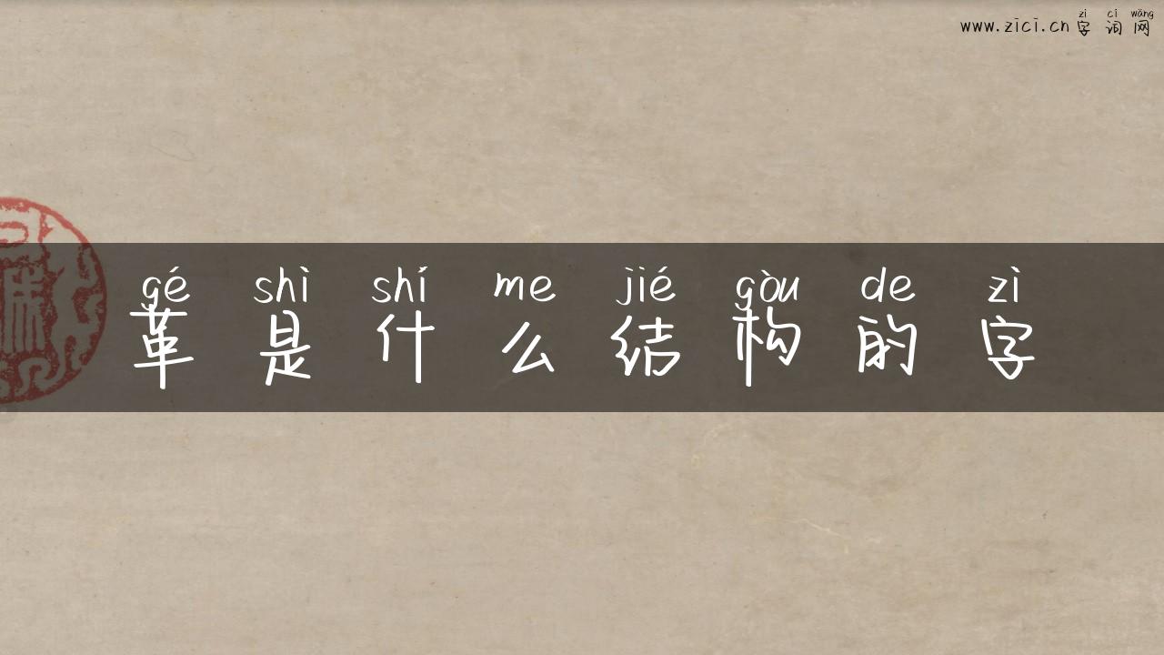 革是什么结构的字