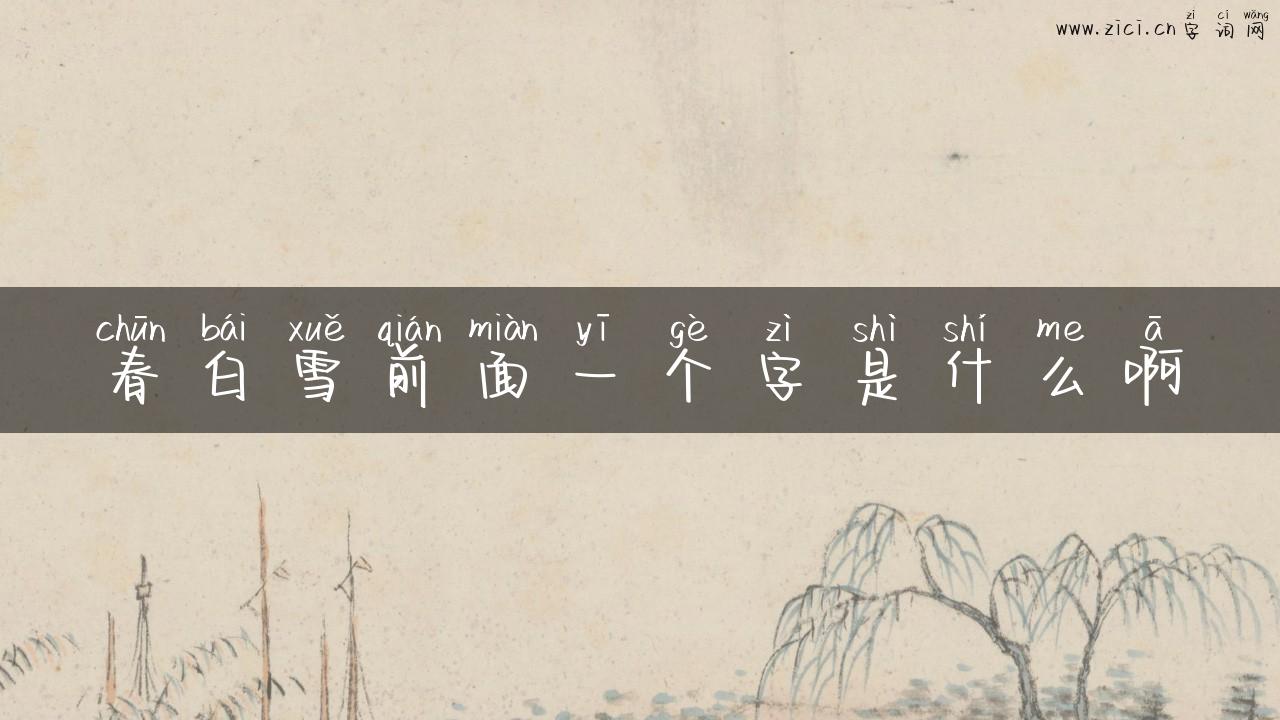 春白雪前面一个字是什么啊