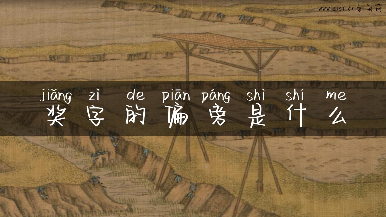 奖字的偏旁是什么