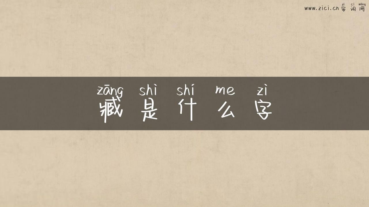 臧是什么字