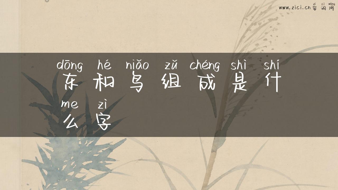 东和鸟组成是什么字