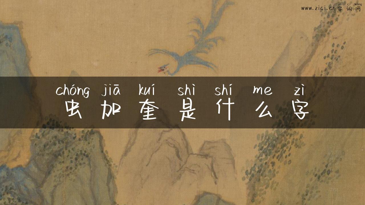 虫加奎是什么字