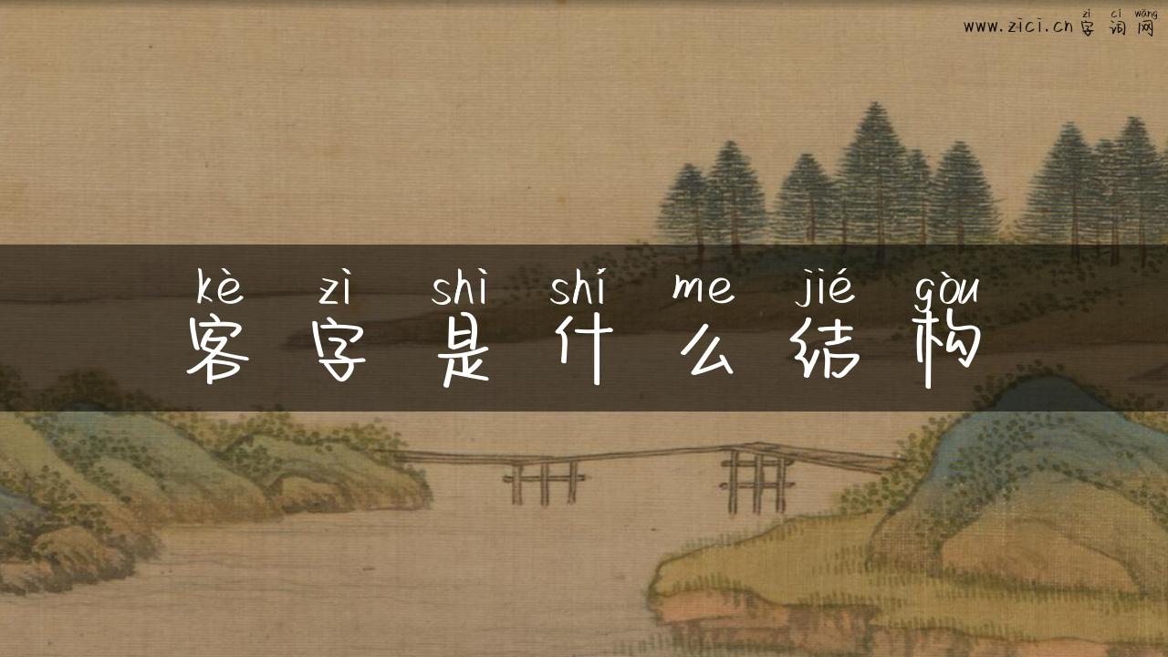 客字是什么结构