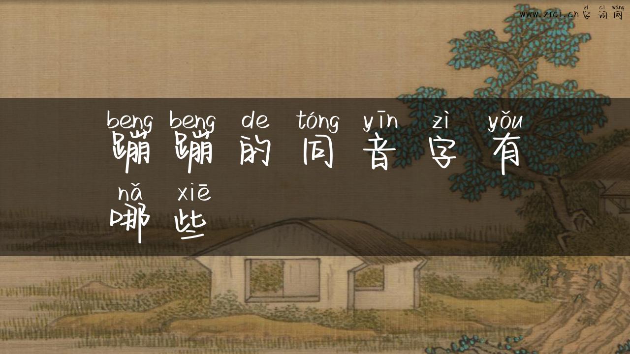 蹦蹦的同音字有哪些