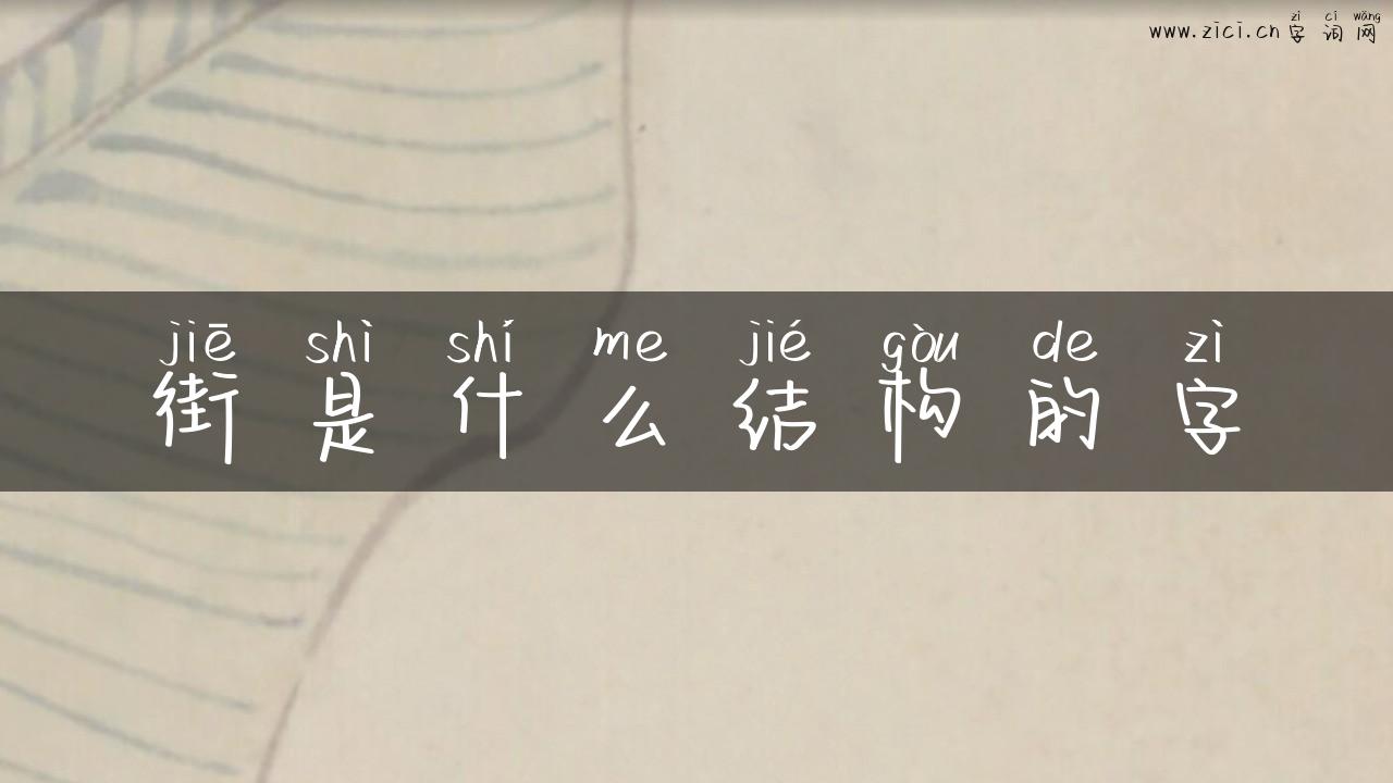 街是什么结构的字