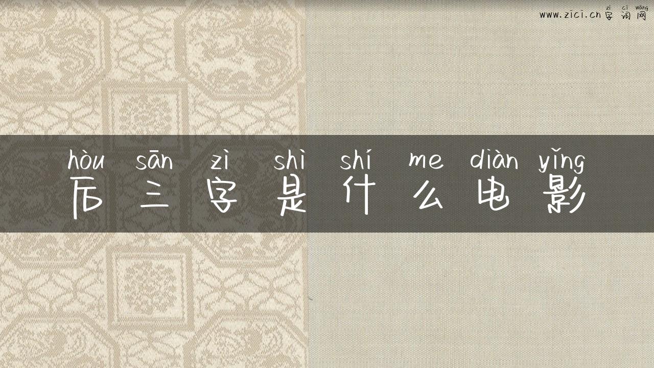 后三字是什么电影