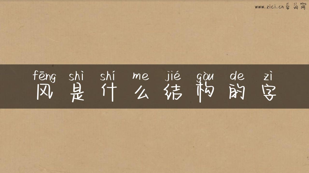 风是什么结构的字