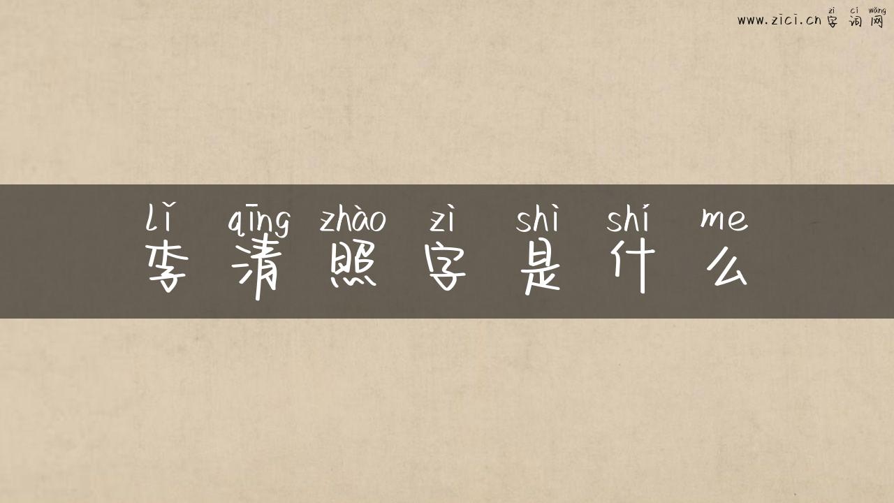 李清照字是什么