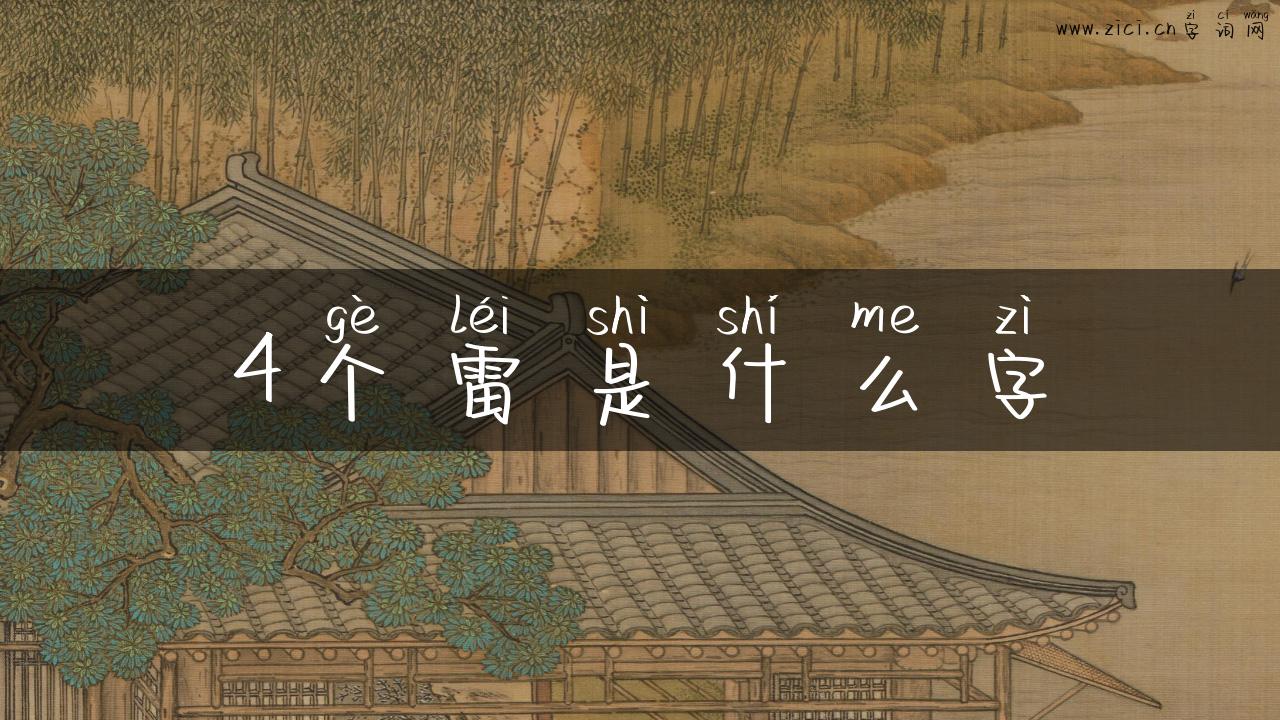 4个雷是什么字