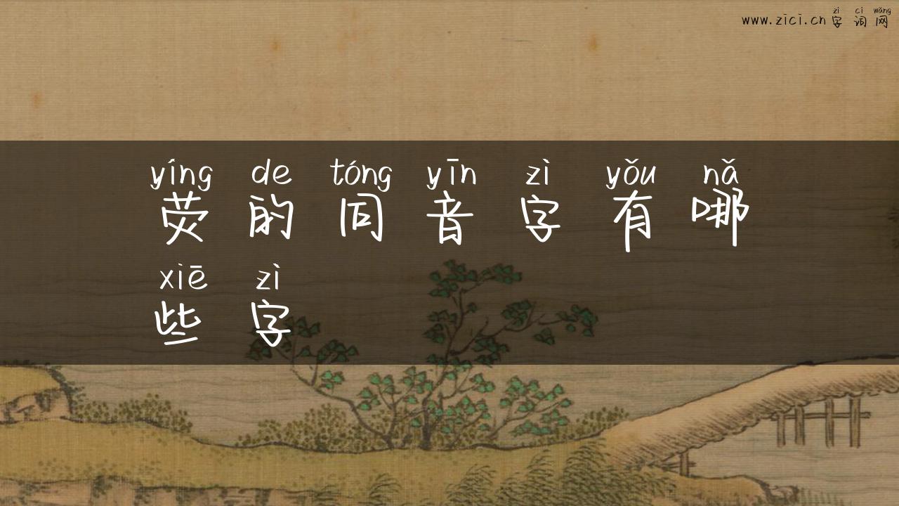 荧的同音字有哪些字