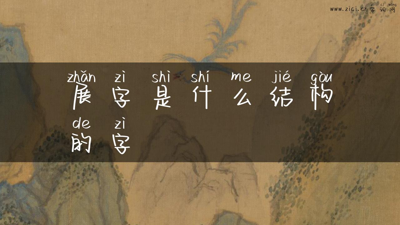 展字是什么结构的字