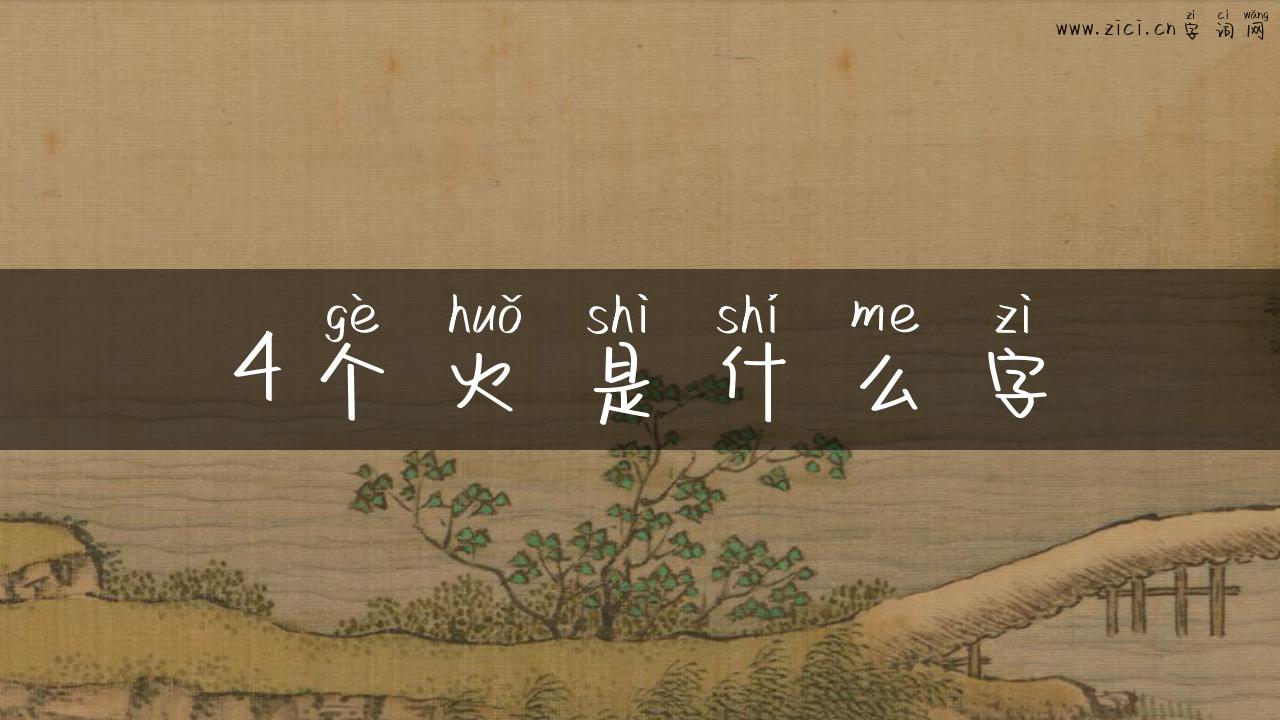 4个火是什么字