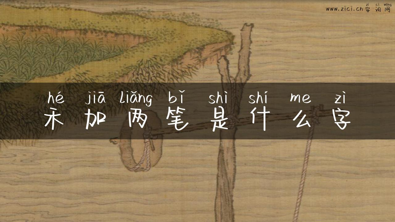 禾加两笔是什么字