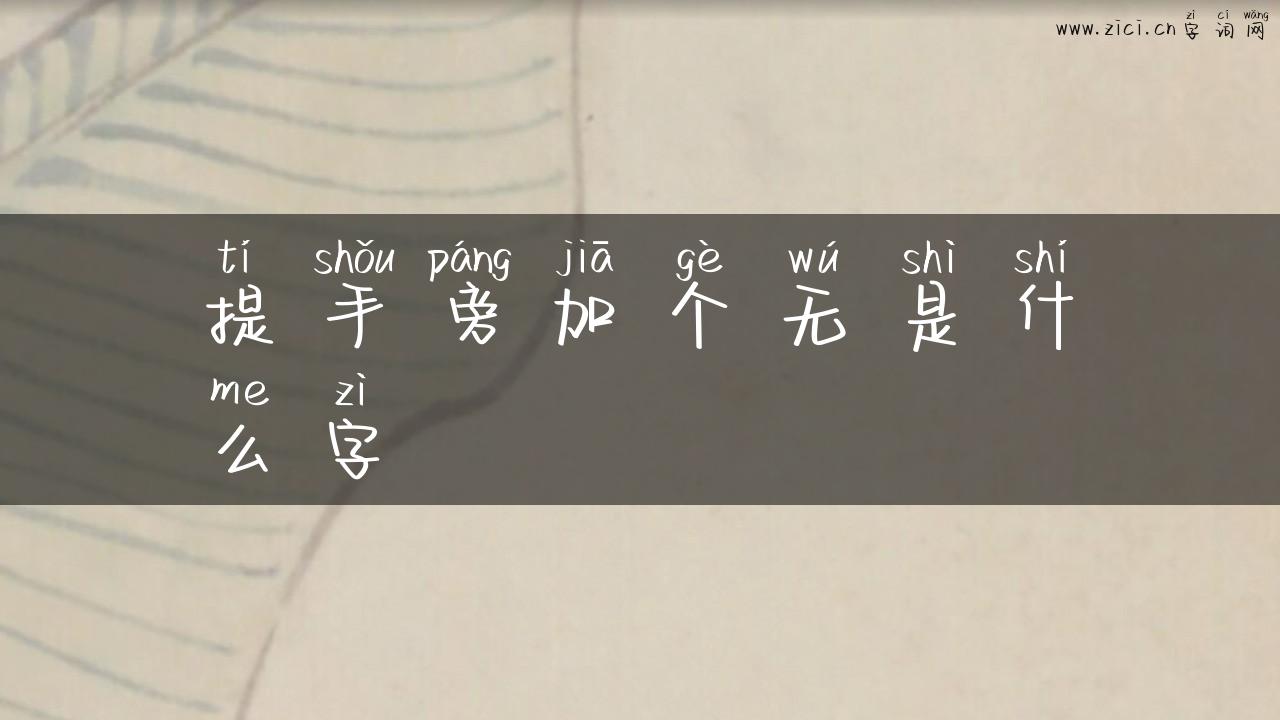 提手旁加个无是什么字