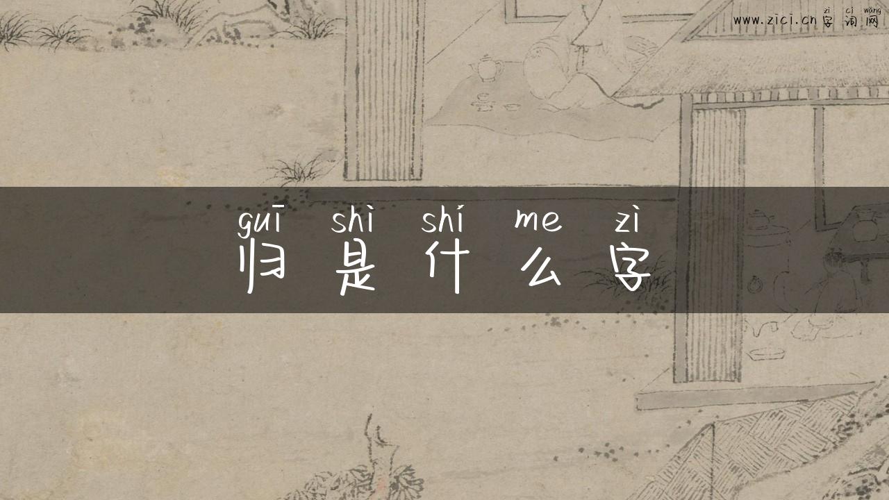 归是什么字