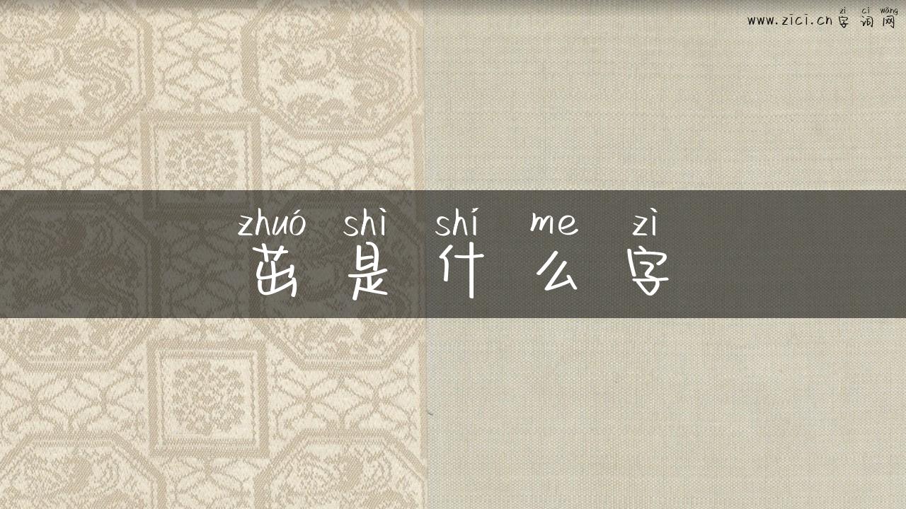 茁是什么字