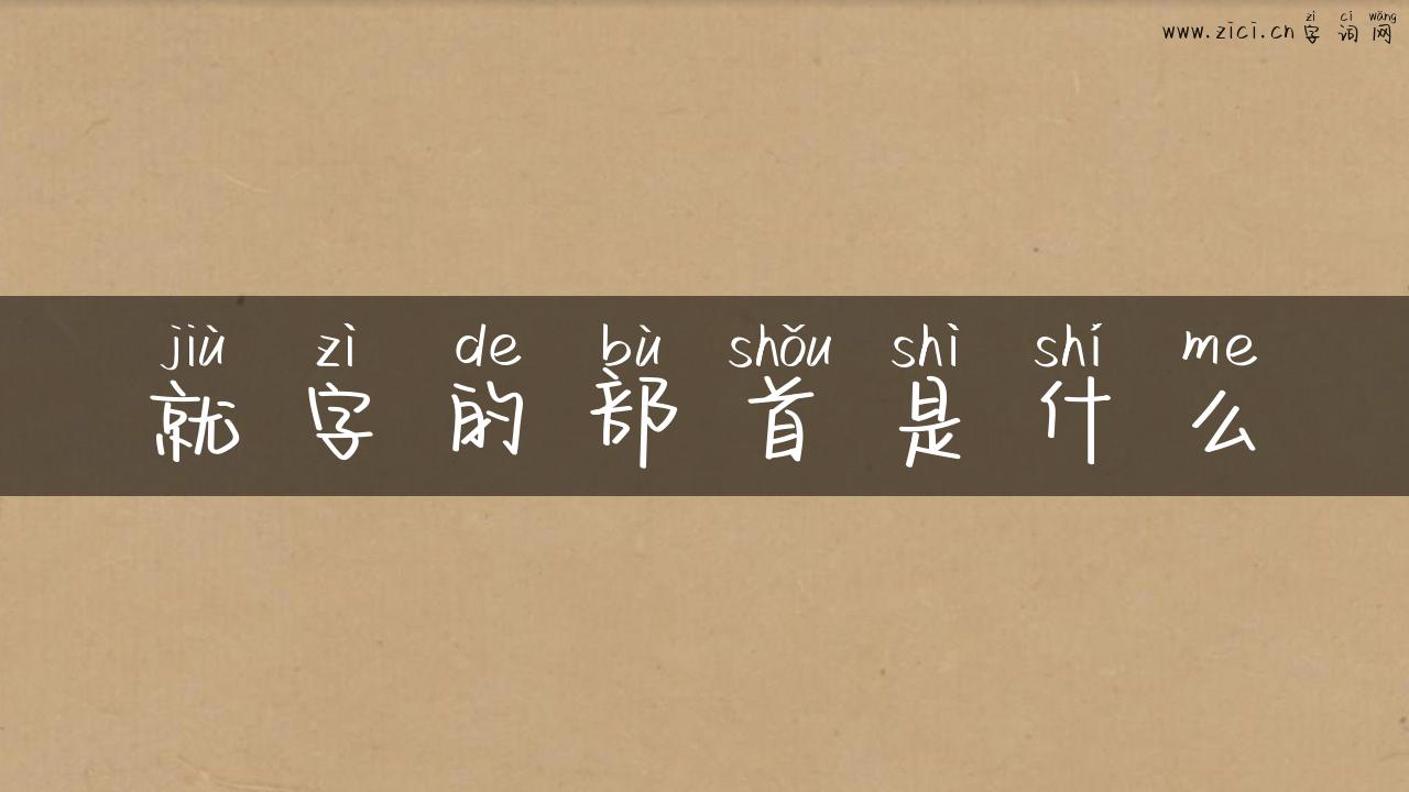 就字的部首是什么