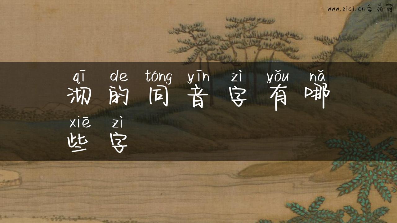 沏的同音字有哪些字