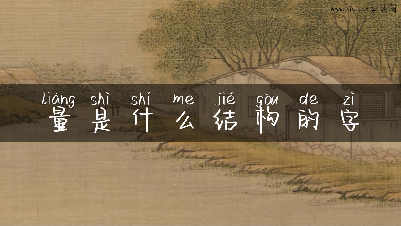 量是什么结构的字