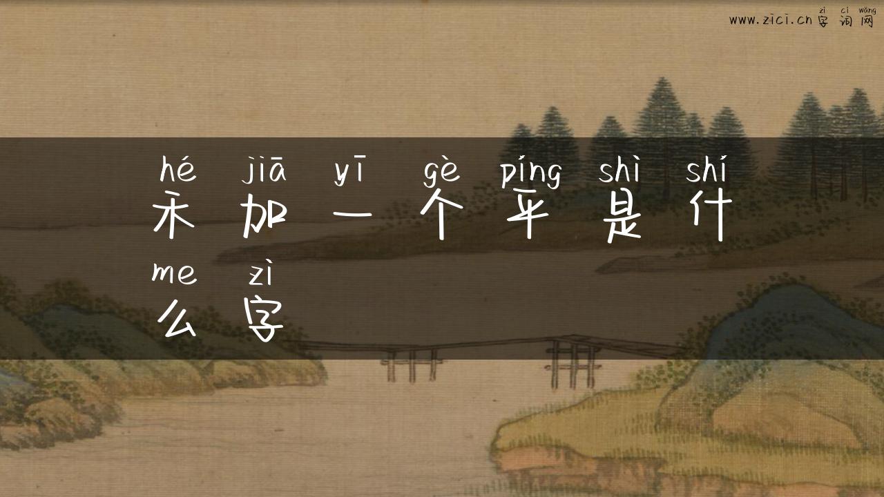 禾加一个平是什么字