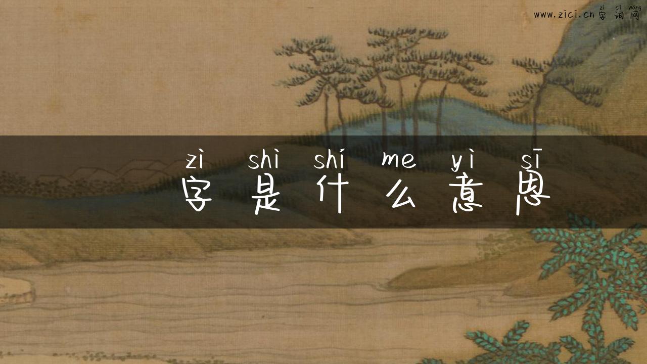 瀮字是什么意思