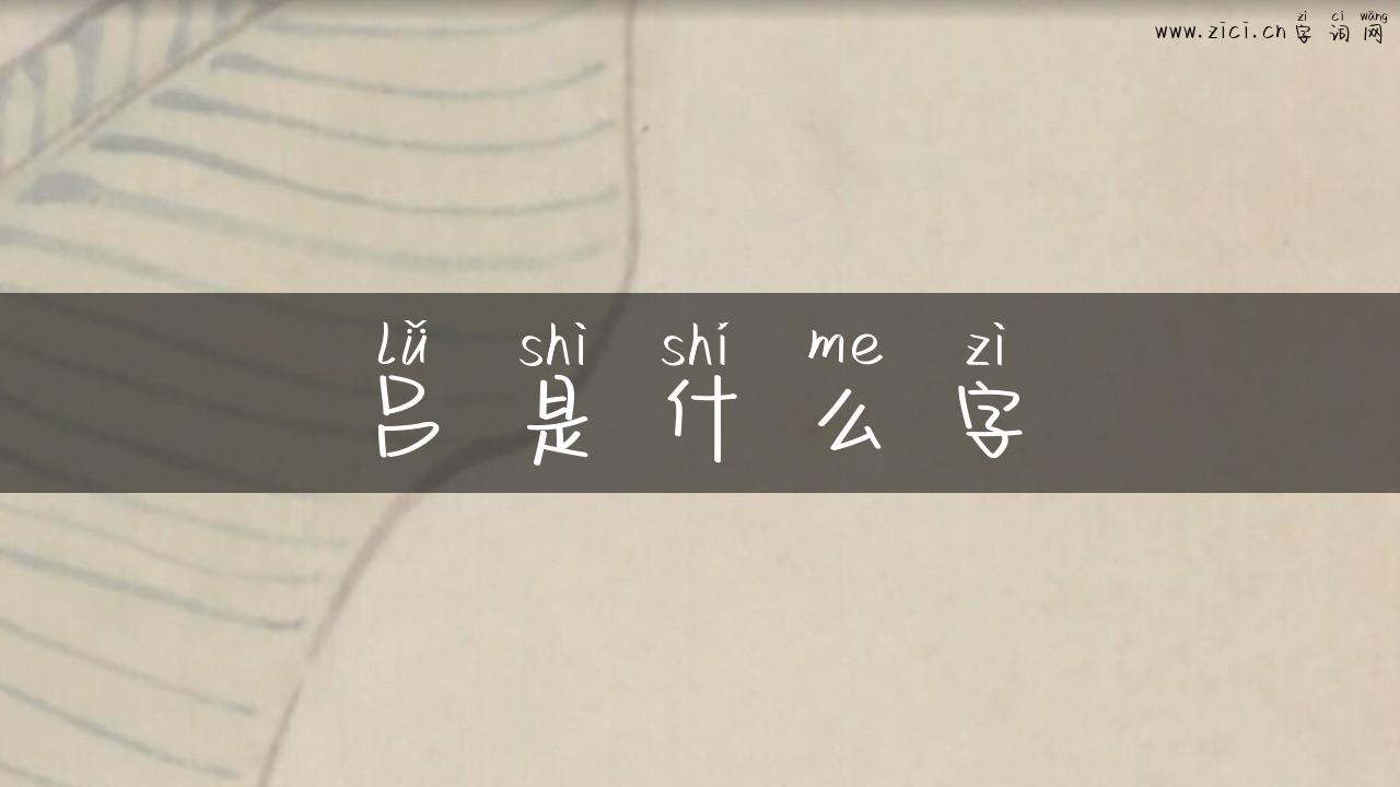 吕是什么字