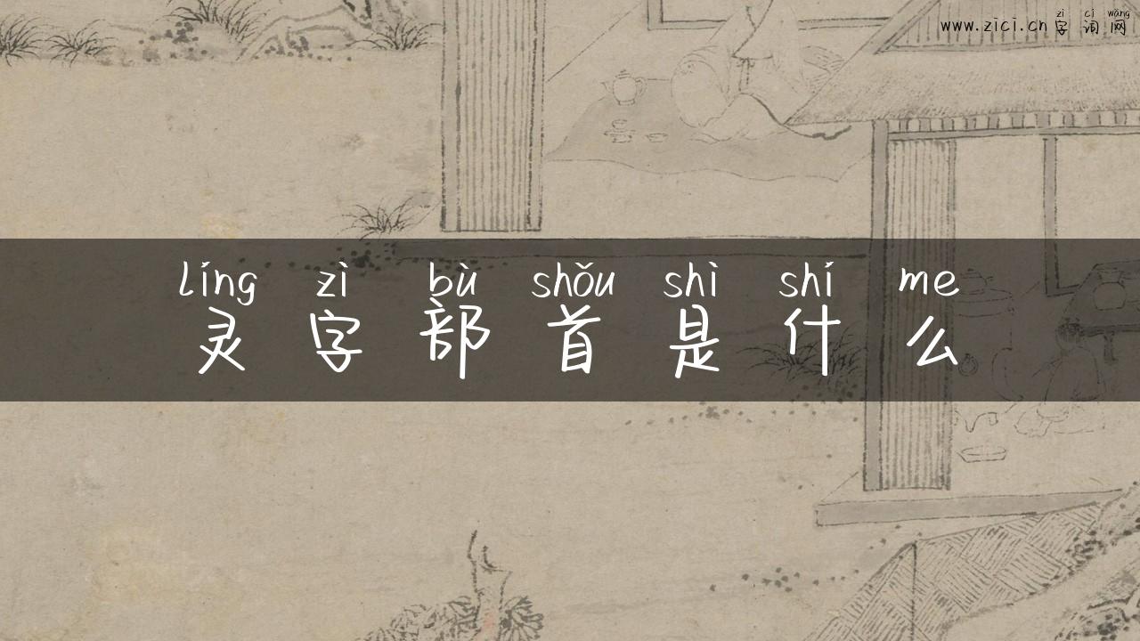 灵字部首是什么